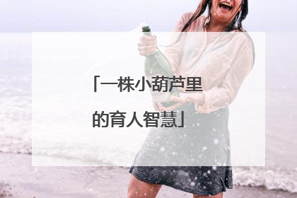 一株小葫芦里的育人智慧