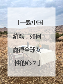 一款中国游戏，如何赢得全球女性的心？