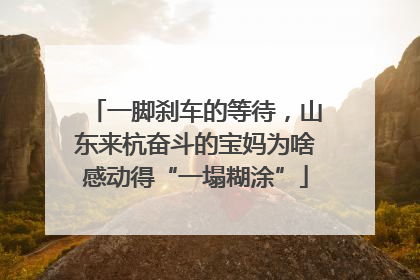 一脚刹车的等待，山东来杭奋斗的宝妈为啥感动得“一塌糊涂”