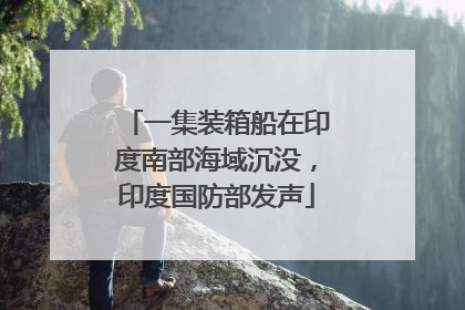 一集装箱船在印度南部海域沉没，印度国防部发声