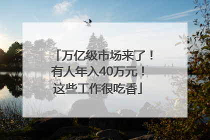 万亿级市场来了！有人年入40万元！这些工作很吃香