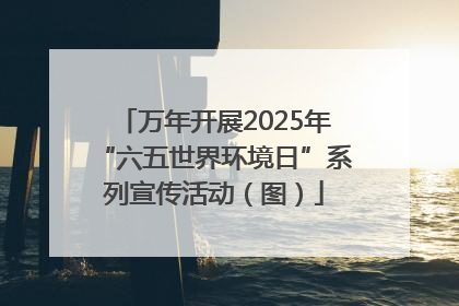 万年开展2025年“六五世界环境日”系列宣传活动（图）