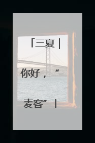三夏｜你好，“麦客”