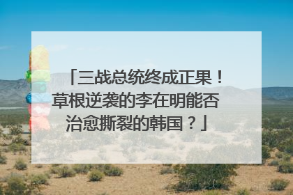 三战总统终成正果！草根逆袭的李在明能否治愈撕裂的韩国？