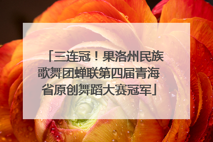 三连冠！果洛州民族歌舞团蝉联第四届青海省原创舞蹈大赛冠军