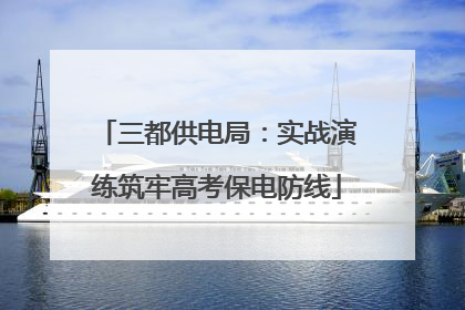 三都供电局：实战演练筑牢高考保电防线