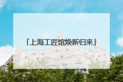 上海工匠馆焕新归来