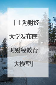 上海财经大学发布匡时财经教育大模型