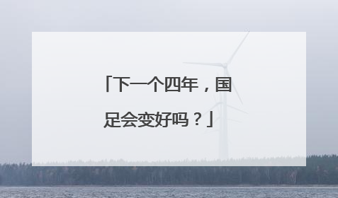下一个四年，国足会变好吗？