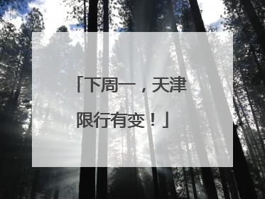 下周一，天津限行有变！