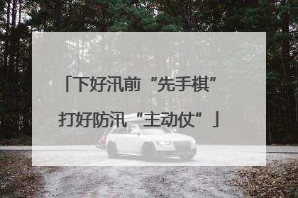 下好汛前“先手棋” 打好防汛“主动仗”