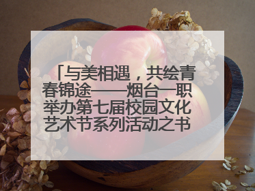 与美相遇，共绘青春锦途——烟台一职举办第七届校园文化艺术节系列活动之书画作品展