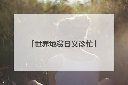 世界地贫日义诊忙