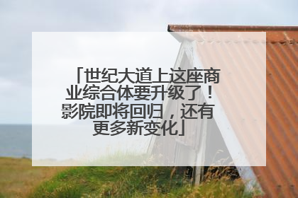 世纪大道上这座商业综合体要升级了！影院即将回归，还有更多新变化