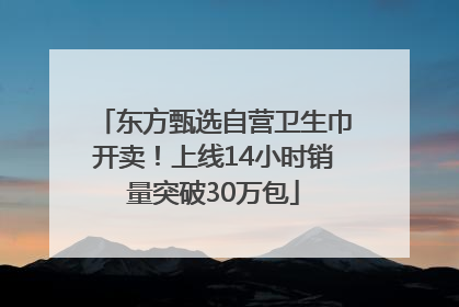东方甄选自营卫生巾开卖！上线14小时销量突破30万包