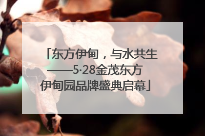 东方伊甸，与水共生——5·28金茂东方伊甸园品牌盛典启幕