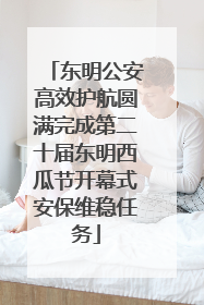 东明公安高效护航圆满完成第二十届东明西瓜节开幕式安保维稳任务