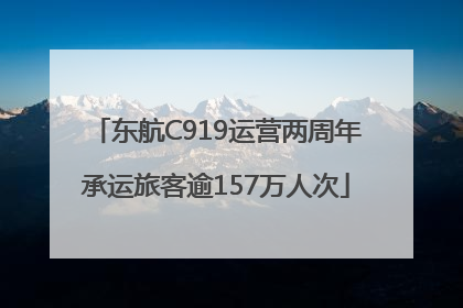 东航C919运营两周年承运旅客逾157万人次