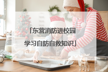 东营消防进校园 学习自防自救知识