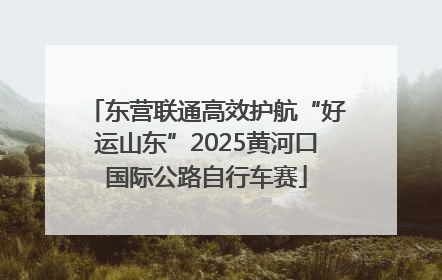 东营联通高效护航“好运山东”2025黄河口国际公路自行车赛