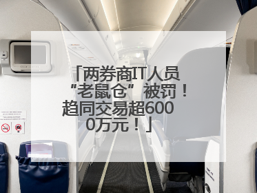 两券商IT人员“老鼠仓”被罚！趋同交易超6000万元！