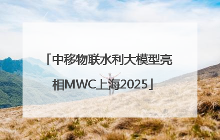 中移物联水利大模型亮相MWC上海2025