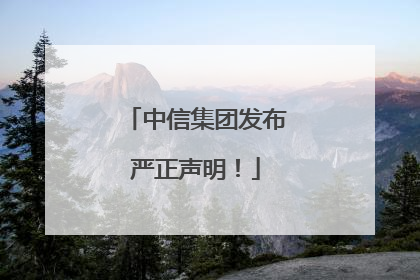 中信集团发布严正声明！