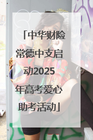 中华财险常德中支启动2025年高考爱心助考活动