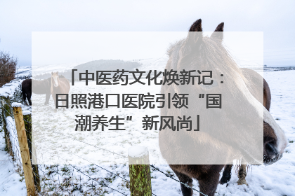 中医药文化焕新记：日照港口医院引领“国潮养生”新风尚