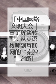 中国网络文明大会｜董宇辉谈转型：从英语教师到互联网的“秦腔”之路