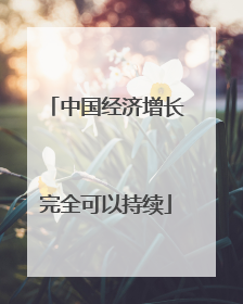 中国经济增长完全可以持续