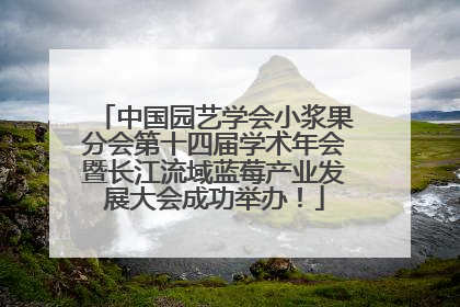 中国园艺学会小浆果分会第十四届学术年会暨长江流域蓝莓产业发展大会成功举办！
