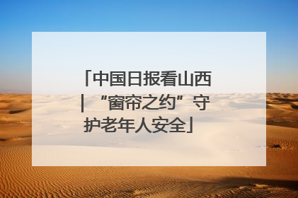 中国日报看山西｜“窗帘之约”守护老年人安全