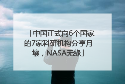 中国正式向6个国家的7家科研机构分享月壤，NASA无缘
