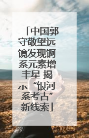 中国郭守敬望远镜发现锕系元素增丰星 揭示“银河系考古”新线索