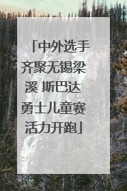 中外选手齐聚无锡梁溪 斯巴达勇士儿童赛活力开跑