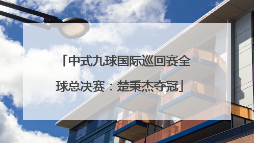 中式九球国际巡回赛全球总决赛：楚秉杰夺冠