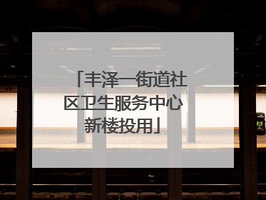 丰泽一街道社区卫生服务中心新楼投用