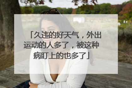 久违的好天气，外出运动的人多了，被这种病盯上的也多了