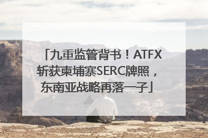 九重监管背书！ATFX斩获柬埔寨SERC牌照，东南亚战略再落一子
