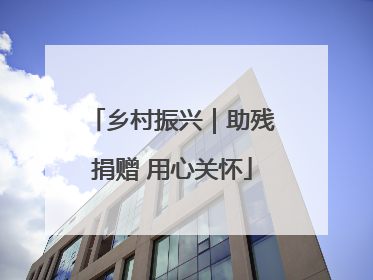 乡村振兴｜助残捐赠 用心关怀