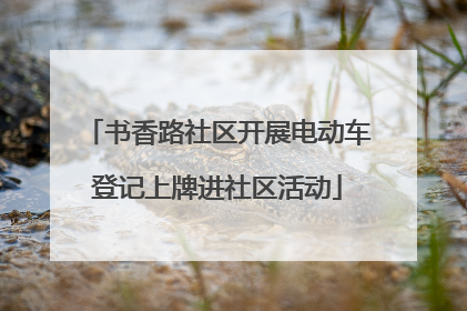 书香路社区开展电动车登记上牌进社区活动
