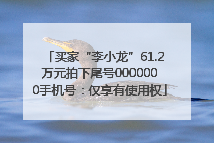 买家“李小龙”61.2万元拍下尾号0000000手机号：仅享有使用权