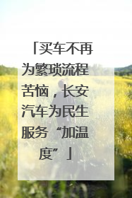 买车不再为繁琐流程苦恼，长安汽车为民生服务“加温度”