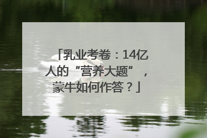 乳业考卷：14亿人的“营养大题”，蒙牛如何作答？