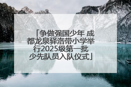 争做强国少年 成都龙泉驿洛带小学举行2025级第一批少先队员入队仪式