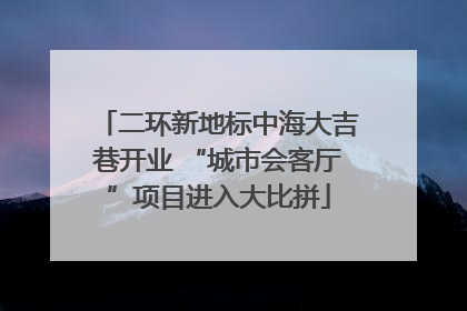 二环新地标中海大吉巷开业 “城市会客厅”项目进入大比拼