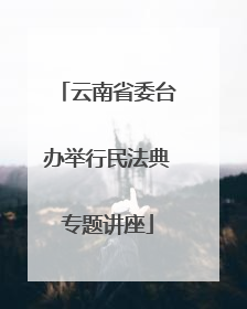 云南省委台办举行民法典专题讲座