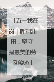 五一我在岗｜胜利油田：坚守 是最美的劳动姿态
