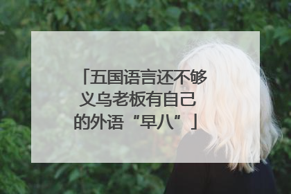五国语言还不够 义乌老板有自己的外语“早八”